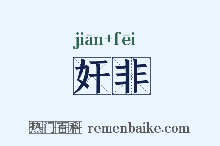 奸非是什么意思的图片
